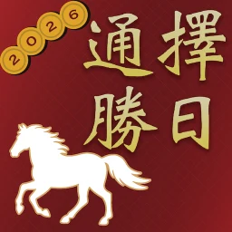 擇日通勝 - 黃曆農民曆 图标
